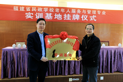 福建省民政学校实训基地在福建医大附一护养中心挂牌