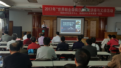 福建医科大学附属第一医院成功举办“世界帕金森病日”义诊活动
