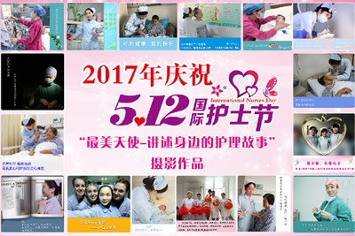 聚焦护理质量安全　倡导护患人文关怀借高水平医院建设　做可持续护理发展--记福建医科大学附属第一医院2017年5.12国际护士节庆祝大会