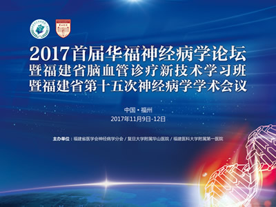 聆听专业前沿之声 共享学术饕餮盛宴--我院主办首届华福神经病学论坛暨福建省脑血管诊疗新技术学习班、福建省第十五次神经病学学术会议 聆听专业前沿之声 共享学术饕餮盛宴--我院主办首届华福神经病学论坛暨福建省脑血管诊疗新技术学习班、福建省第十五次神经病学学术会议