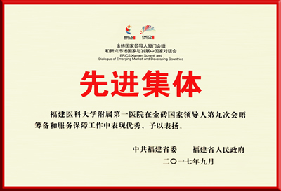 我院在服务金砖厦门会晤中荣获省委、省政府表彰 我院在服务金砖厦门会晤中荣获省委、省政府表彰
