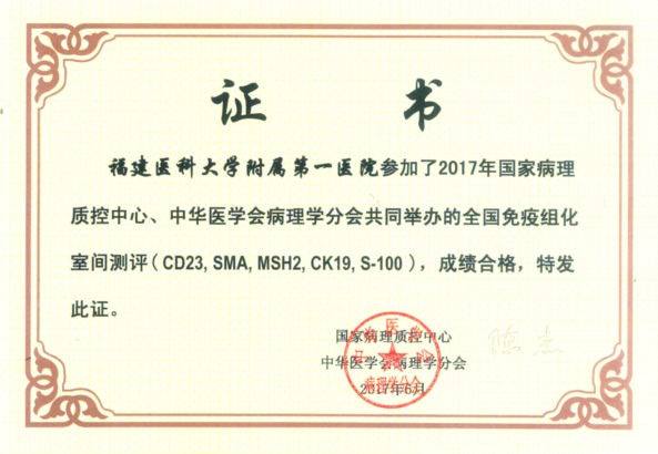 我院病理科通过全国免疫组化室间质评和上海市全国免疫组化室间质评