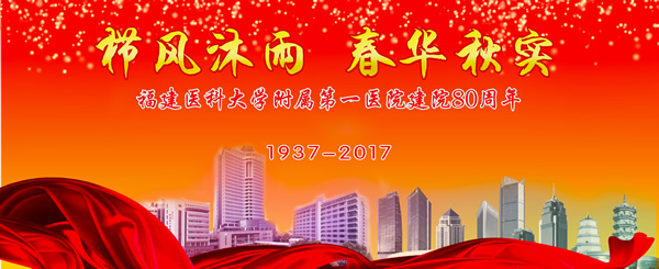 回眸铭记艰辛建院路  挥毫续写光荣与梦想——记福建医科大学附属第一医院建院80周年学术论坛暨表彰大会