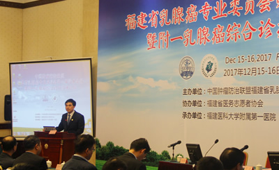 我院承办中国肿瘤防治联盟福建省乳腺癌专业委员会第二届学术会议暨附一乳腺癌综合诊疗高峰论坛 我院承办中国肿瘤防治联盟福建省乳腺癌专业委员会第二届学术会议暨附一乳腺癌综合诊疗高峰论坛