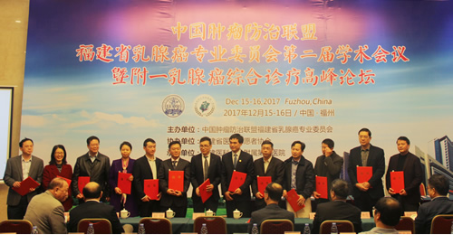 我院承办中国肿瘤防治联盟福建省乳腺癌专业委员会第二届学术会议暨附一乳腺癌综合诊疗高峰论坛 我院承办中国肿瘤防治联盟福建省乳腺癌专业委员会第二届学术会议暨附一乳腺癌综合诊疗高峰论坛