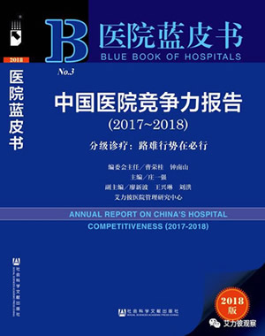 我院连续四年荣登“中国顶级医院100强”榜杨立勇院长应邀出席“2018中国医院竞争力大会”