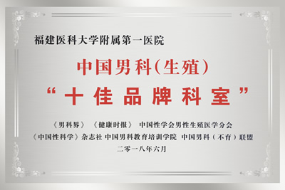 周辉良教授当选中国性学会男性生殖医学分会主任委员我院男科获评“中国男科(生育)‘十佳品牌科室’” 周辉良教授当选中国性学会男性生殖医学分会主任委员我院男科获评“中国男科(生育)‘十佳品牌科室’”