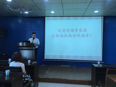 新一届院领导班子莅临皮肤病性病分院调研座谈 新一届院领导班子莅临皮肤病性病分院调研座谈