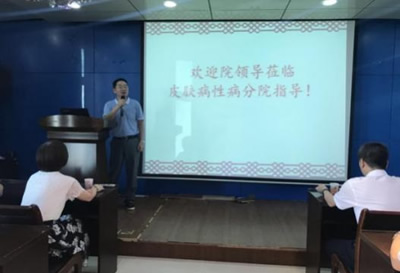 新一届院领导班子莅临皮肤病性病分院调研座谈 新一届院领导班子莅临皮肤病性病分院调研座谈