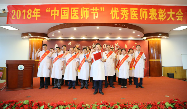 『致敬医师节』秉承初心 再接再厉——我院隆重举行首个“中国医师节”表彰大会