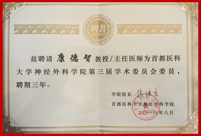 康德智教授获聘为首都医科大学神经外科学院第三届学术委员会委员 康德智教授获聘为首都医科大学神经外科学院第三届学术委员会委员