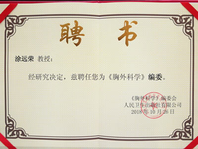 涂远荣教授受聘为人民卫生出版社《胸外科学》编委 涂远荣教授受聘为人民卫生出版社《胸外科学》编委