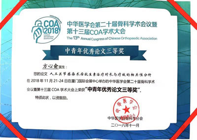 我院骨科团队在中华医学会第二十届骨科学术会议暨第十三届中华医学会骨科学分会(COA)学术大会上再创佳绩 我院骨科团队在中华医学会第二十届骨科学术会议暨第十三届中华医学会骨科学分会(COA)学术大会上再创佳绩