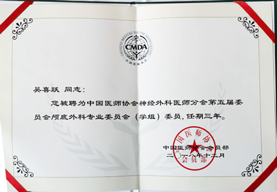 吴喜跃当选中国医师协会神经外科医师分会第五届委员会颅底外科专业委员会（学组）委员