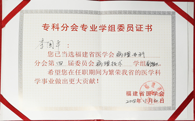 李国平当选福建省医学会病理学分会第四届技术学组副组长
