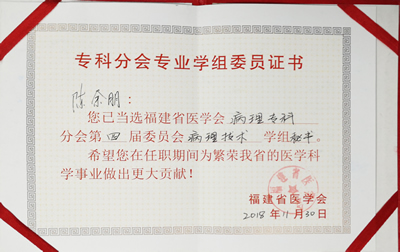 李国平当选福建省医学会病理学分会第四届技术学组副组长