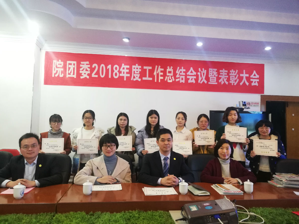 同心筑梦 砥砺前行 ——院团委召开2018年度工作总结暨表彰会议 同心筑梦 砥砺前行 ——院团委召开2018年度工作总结暨表彰会议