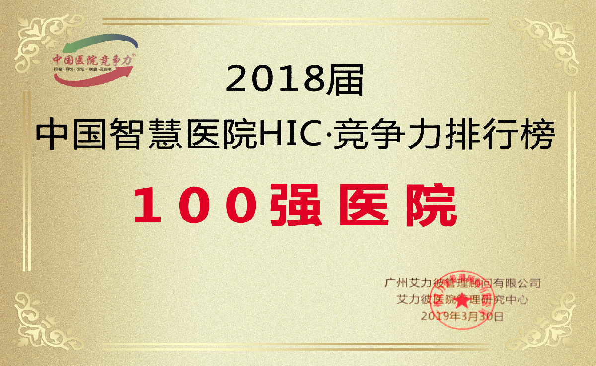 最新艾力彼中国顶级医院百强榜发布 我院连续五年光荣上榜 