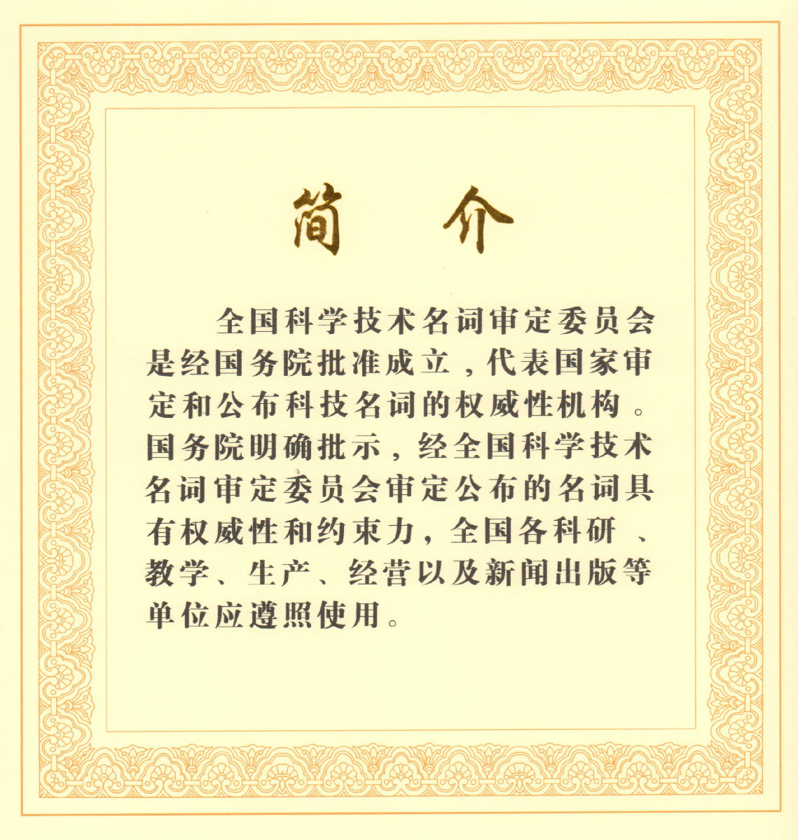 朱益华教授受聘为全国眼科学名词编审委员会委员