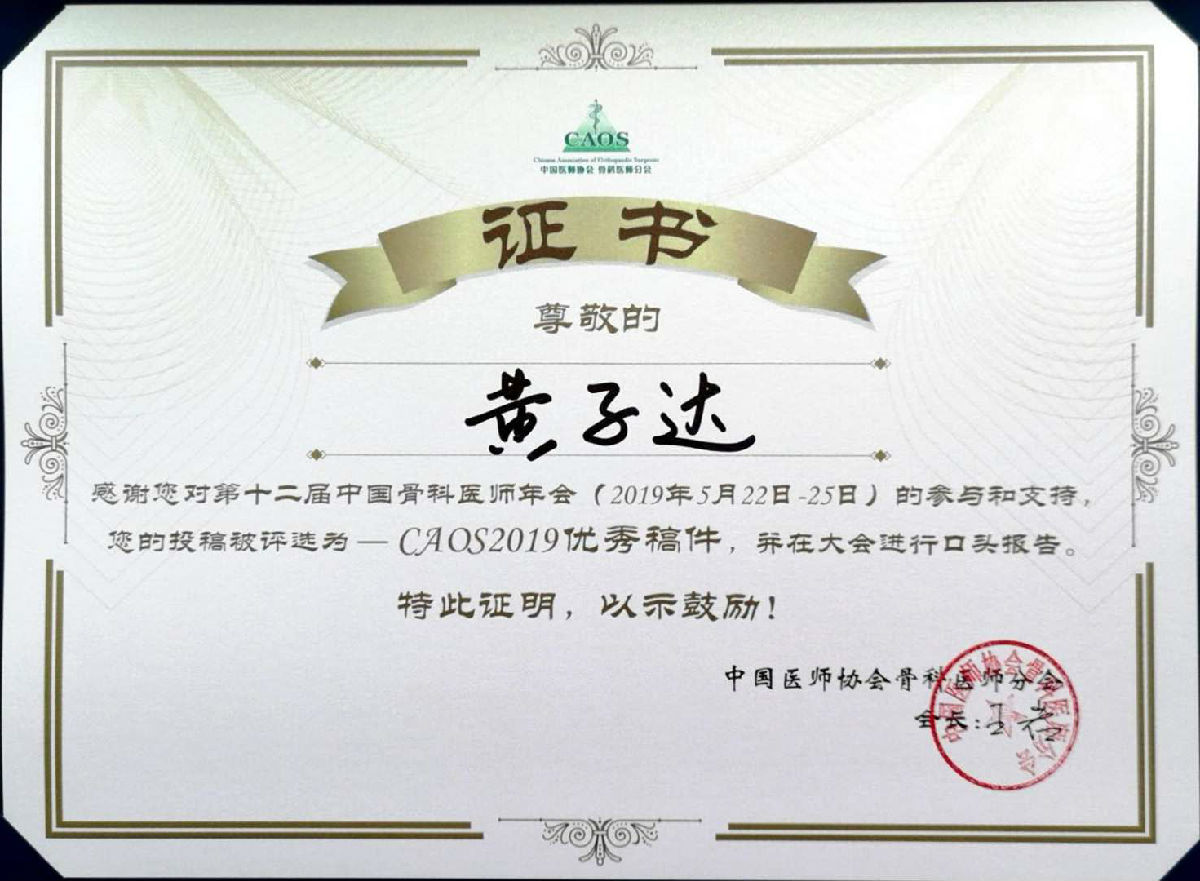 我院关节外科团队在2019CAOS大会荣获多项荣誉 我院关节外科团队在2019CAOS大会荣获多项荣誉