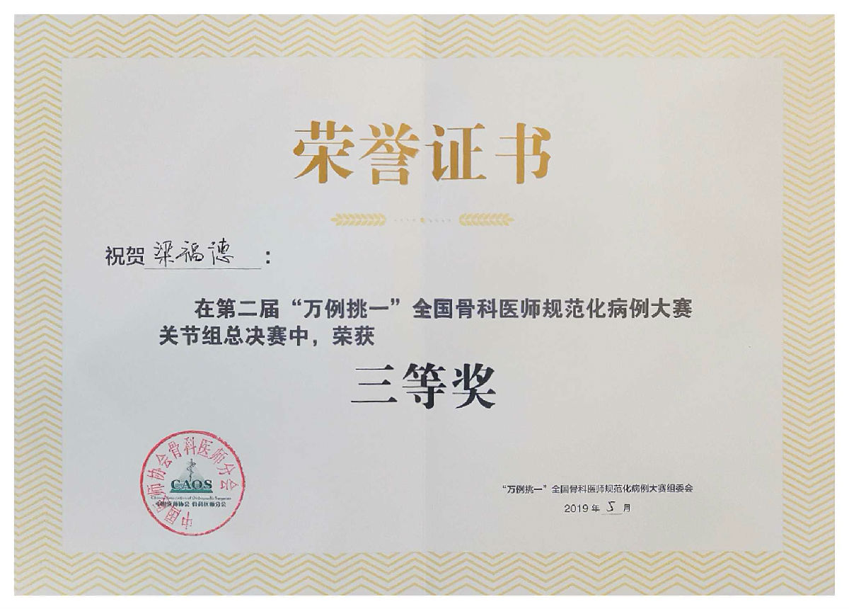 我院关节外科团队在2019CAOS大会荣获多项荣誉 我院关节外科团队在2019CAOS大会荣获多项荣誉
