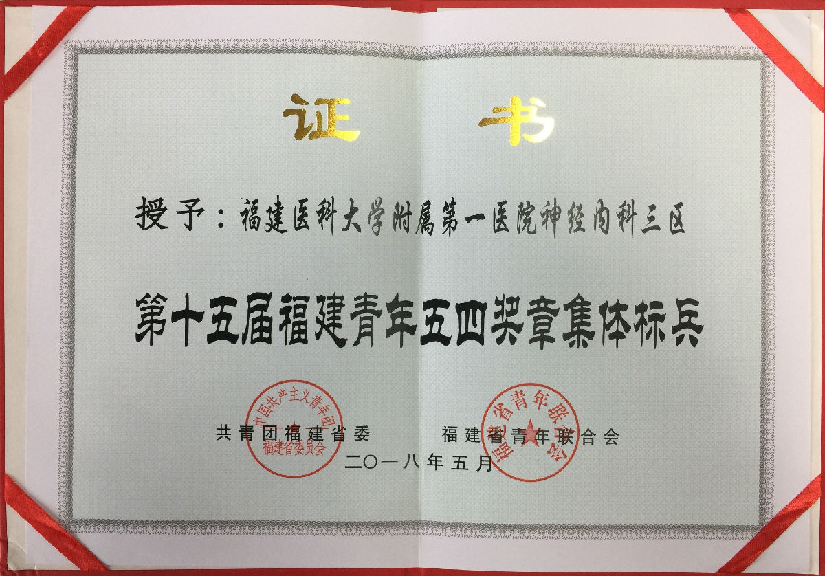 38区神经内科荣获我院首个“全国青年文明号” 38区神经内科荣获我院首个“全国青年文明号”