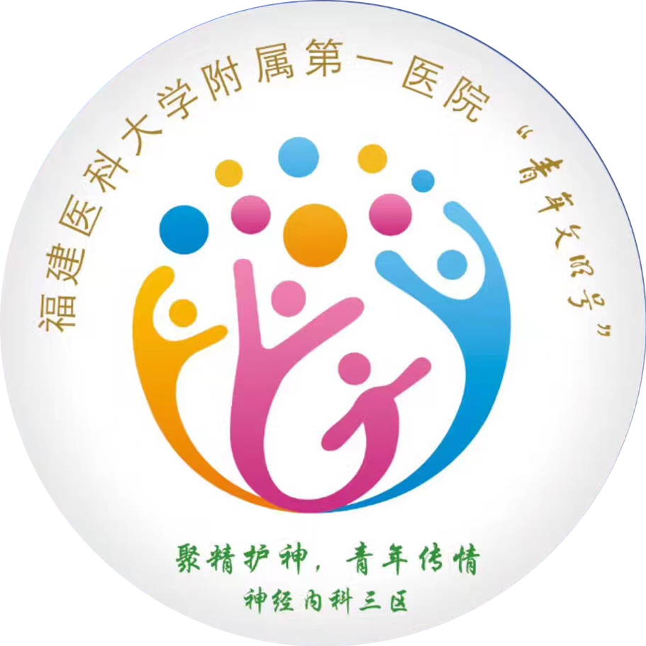 38区神经内科荣获我院首个“全国青年文明号” 38区神经内科荣获我院首个“全国青年文明号”