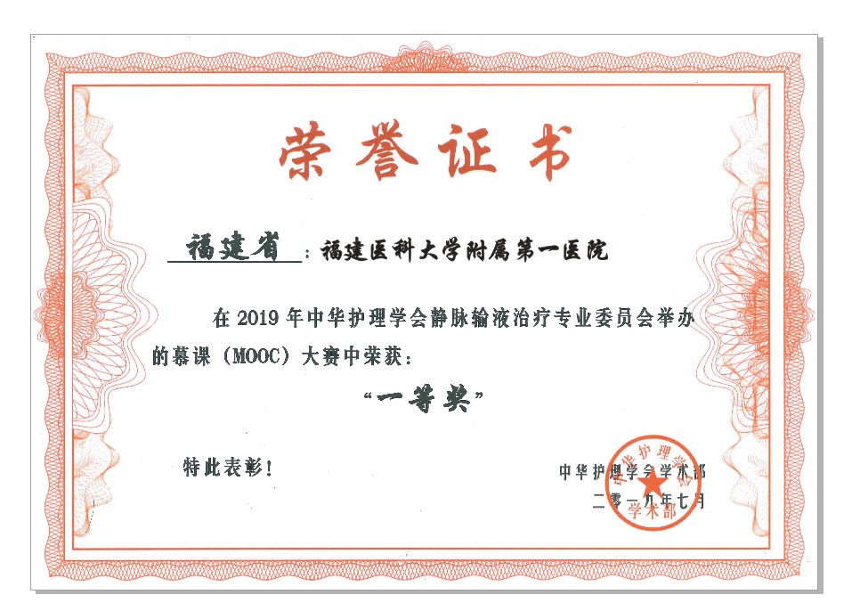 我院护理团队喜获“全国静脉治疗慕课大赛”一等奖 我院护理团队喜获“全国静脉治疗慕课大赛”一等奖
