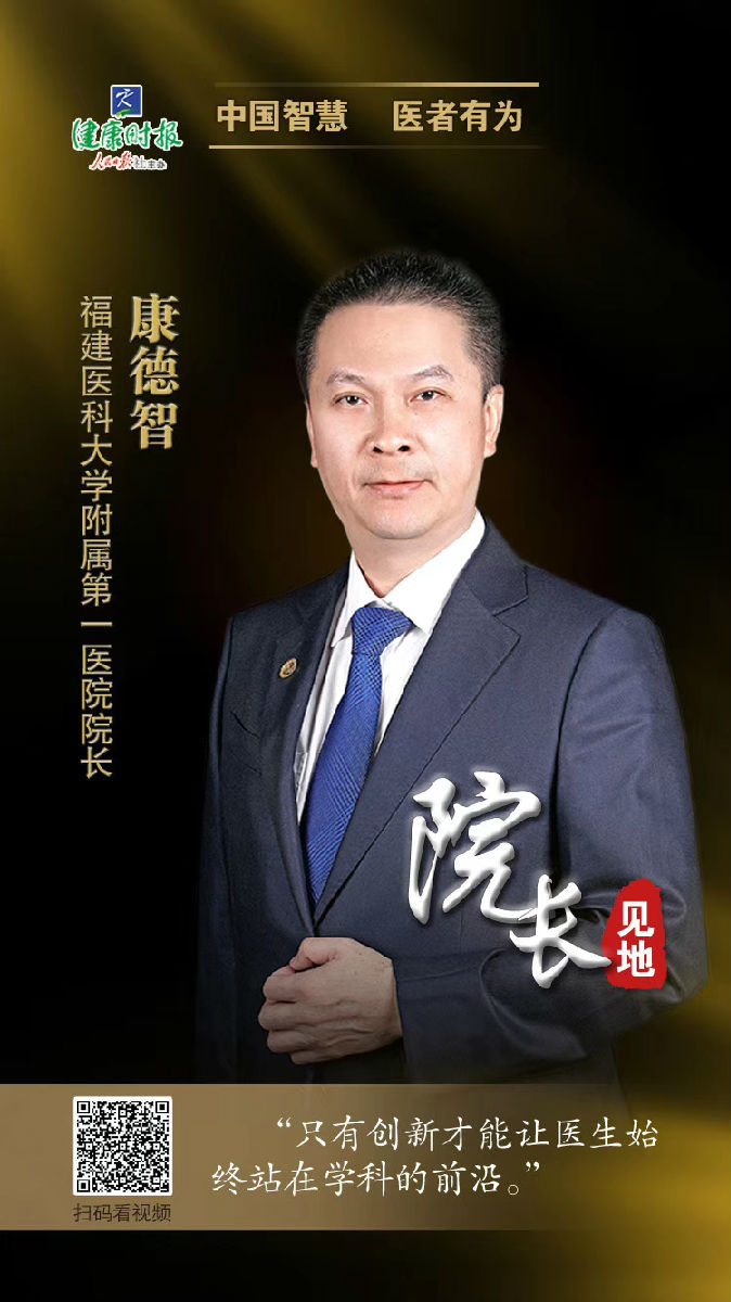 福建医科大学附属第一医院院长康德智:院长应是名医的创造者 福建医科大学附属第一医院院长康德智:院长应是名医的创造者