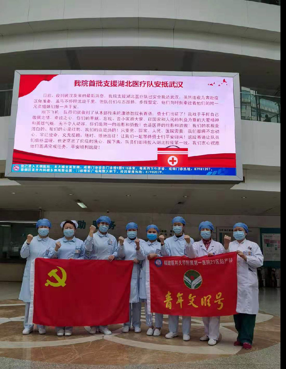 致时代英雄 —— 福建医科大学附属第一医院最美逆行者