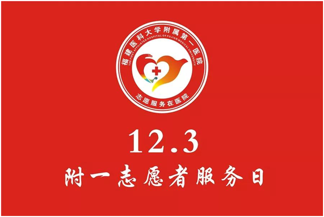 “12.3附一志愿者服务日”义诊活动