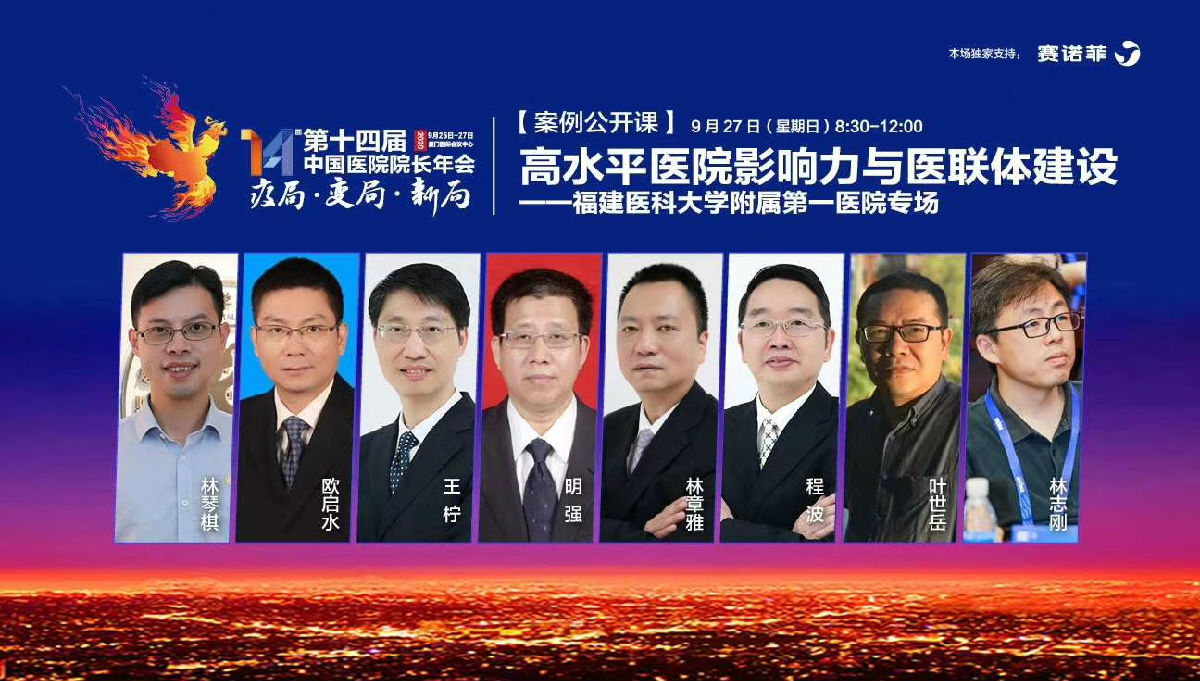 近7万人观看直播!第十四届中国医院院长年会“高水平医院影响力与医联体建设”附一专场圆满成功 近7万人观看直播!第十四届中国医院院长年会“高水平医院影响力与医联体建设”附一专场圆满成功