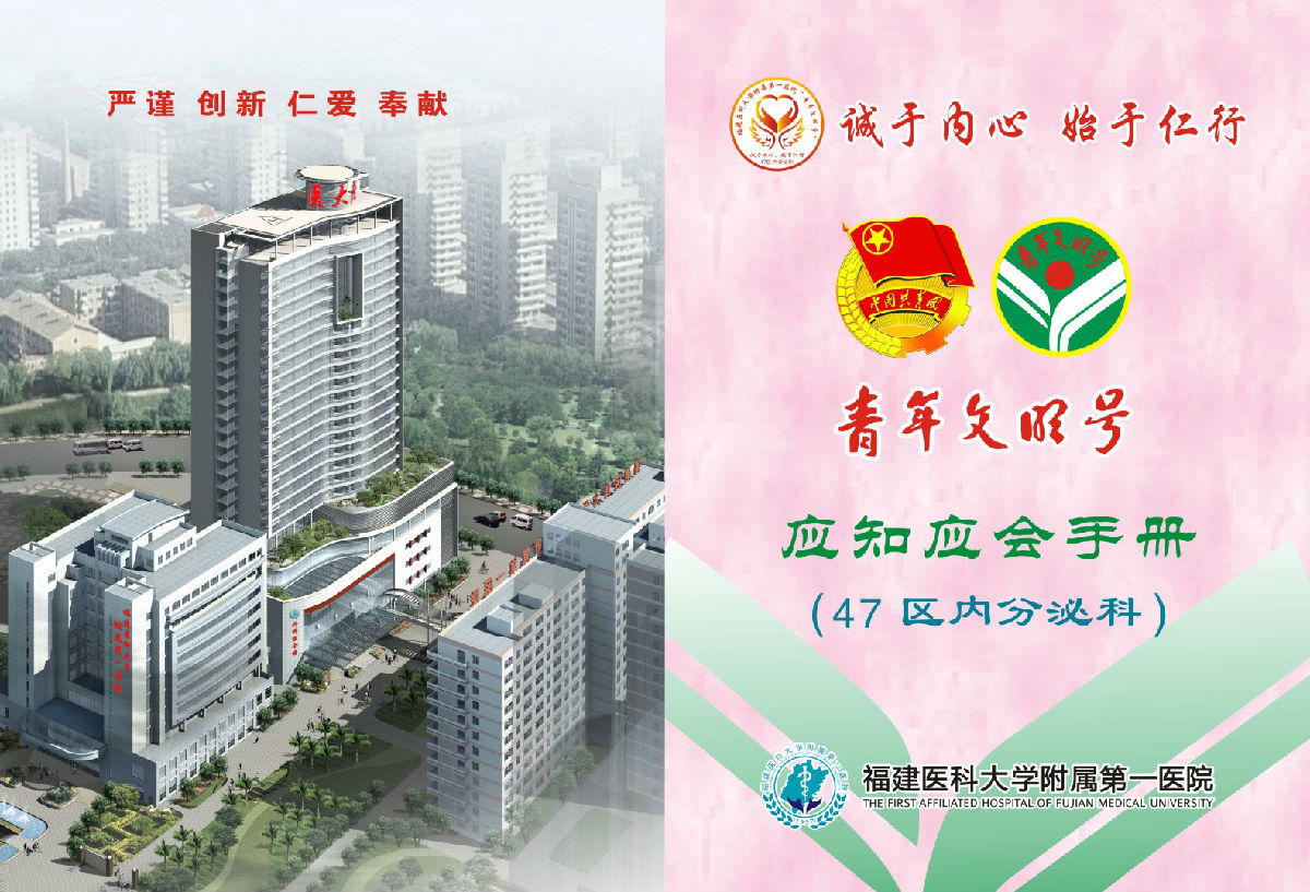 诚于内心，始于仁行——福建医科大学附属第一医院内分泌科创建省级“青年文明号”事迹材料