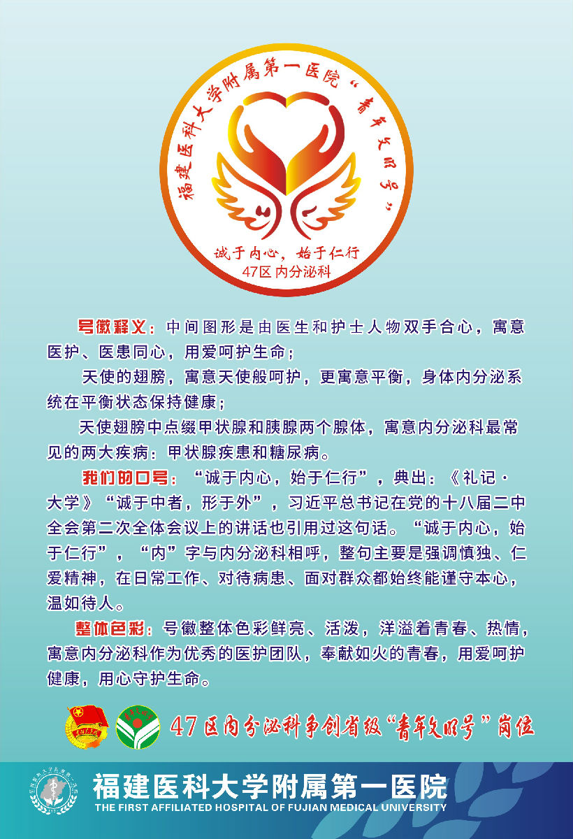 诚于内心，始于仁行——福建医科大学附属第一医院内分泌科创建省级“青年文明号”事迹材料