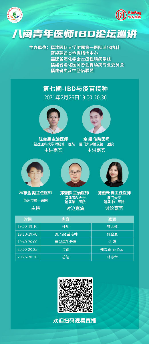 我院消化内科主办八闽青年医师IBD论坛巡讲活动 我院消化内科主办八闽青年医师IBD论坛巡讲活动