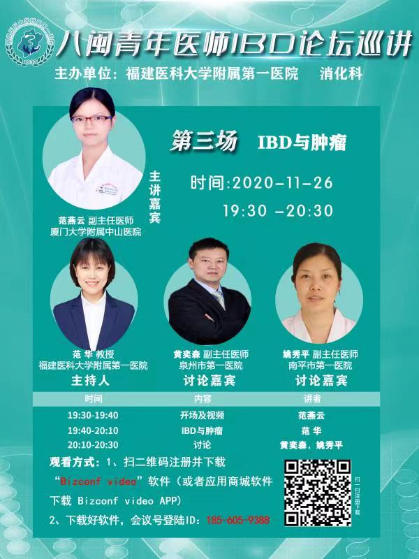 我院消化内科主办八闽青年医师IBD论坛巡讲活动 我院消化内科主办八闽青年医师IBD论坛巡讲活动