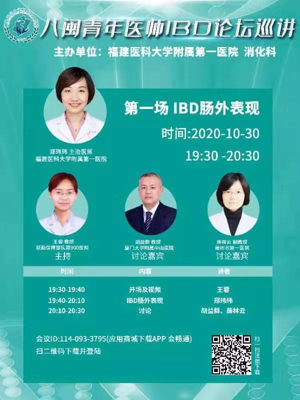 我院消化内科主办八闽青年医师IBD论坛巡讲活动 我院消化内科主办八闽青年医师IBD论坛巡讲活动