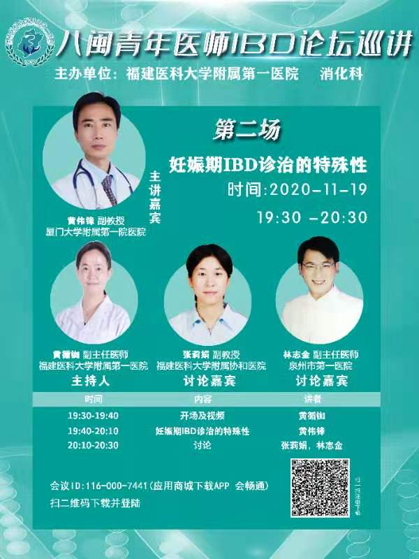 我院消化内科主办八闽青年医师IBD论坛巡讲活动 我院消化内科主办八闽青年医师IBD论坛巡讲活动