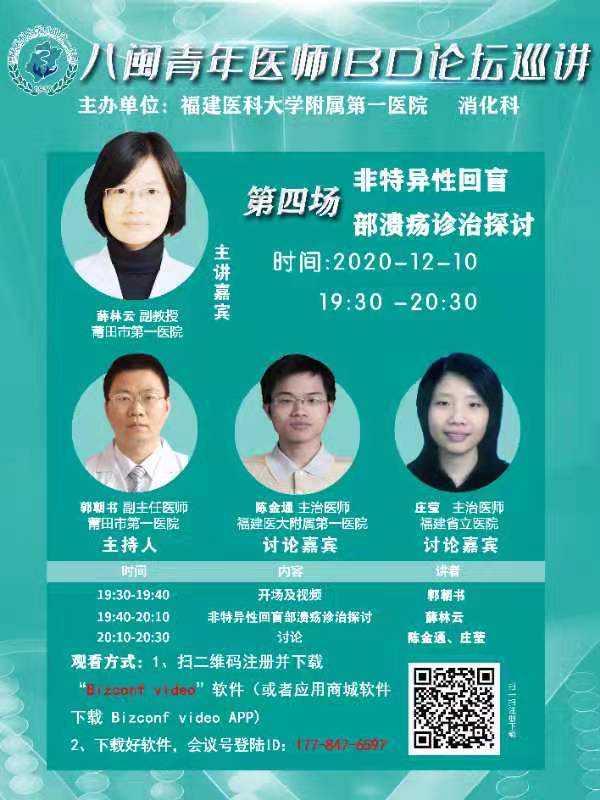 我院消化内科主办八闽青年医师IBD论坛巡讲活动 我院消化内科主办八闽青年医师IBD论坛巡讲活动