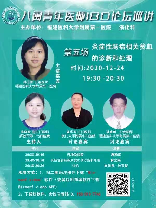 我院消化内科主办八闽青年医师IBD论坛巡讲活动 我院消化内科主办八闽青年医师IBD论坛巡讲活动