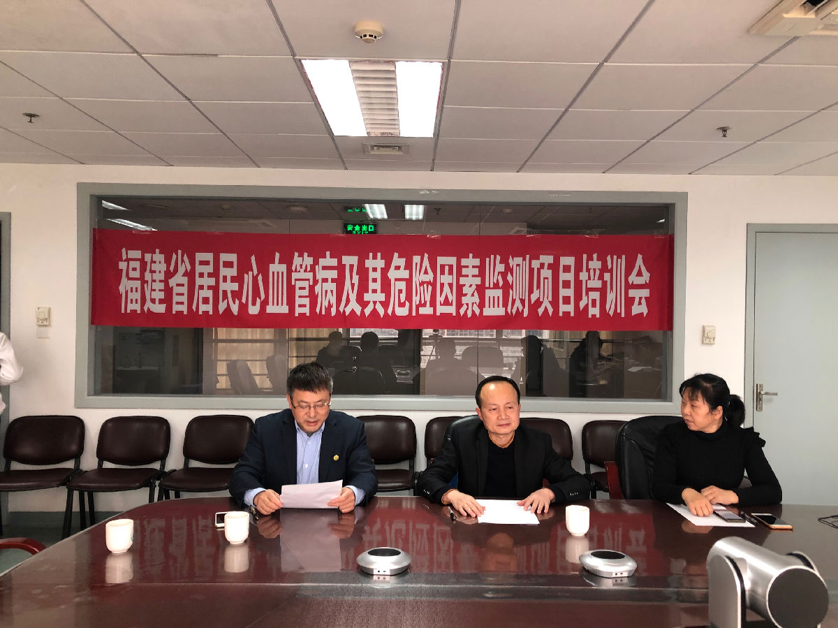 福建省居民心血管病监测项目启动和培训会在我院召开 福建省居民心血管病监测项目启动和培训会在我院召开