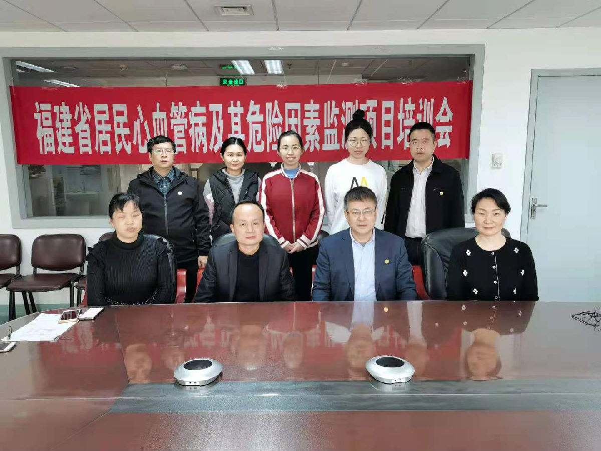 福建省居民心血管病监测项目启动和培训会在我院召开 福建省居民心血管病监测项目启动和培训会在我院召开