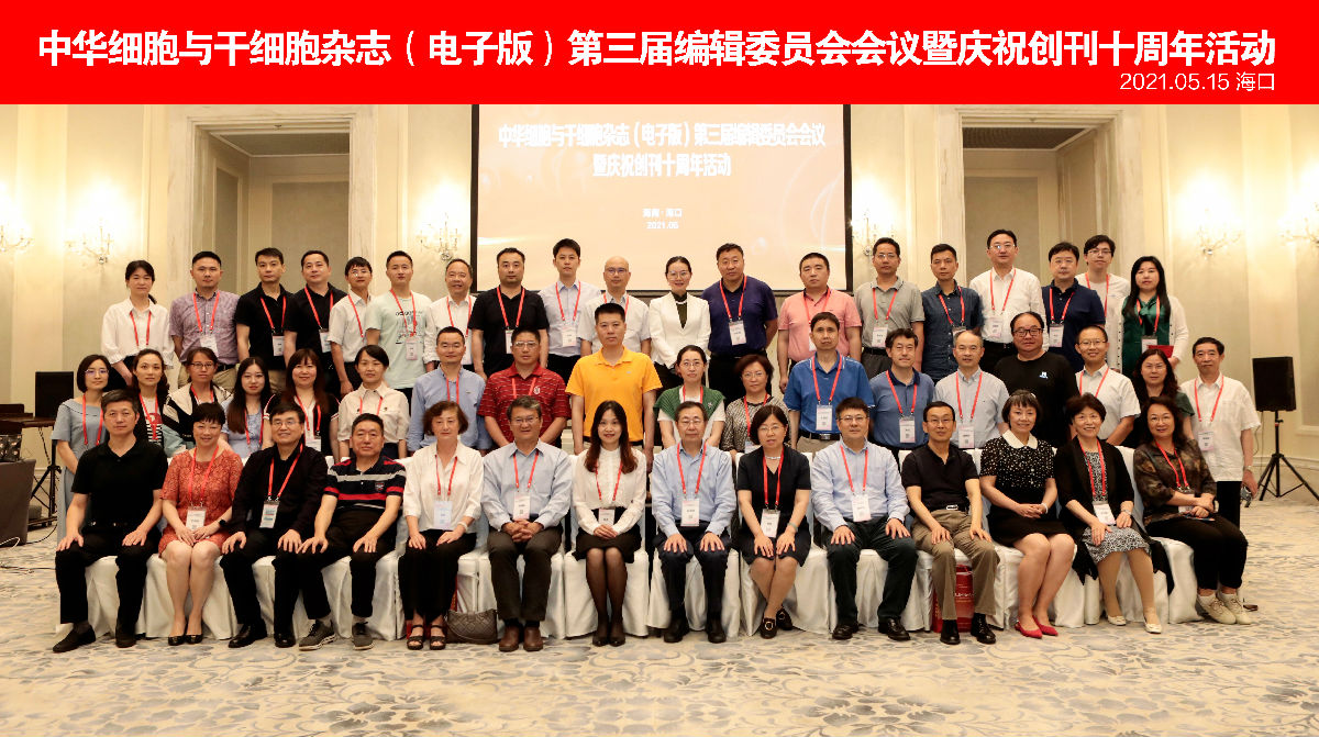 我院承办的《中华细胞与干细胞杂志(电子版)》召开第三届编委会 我院承办的《中华细胞与干细胞杂志(电子版)》召开第三届编委会