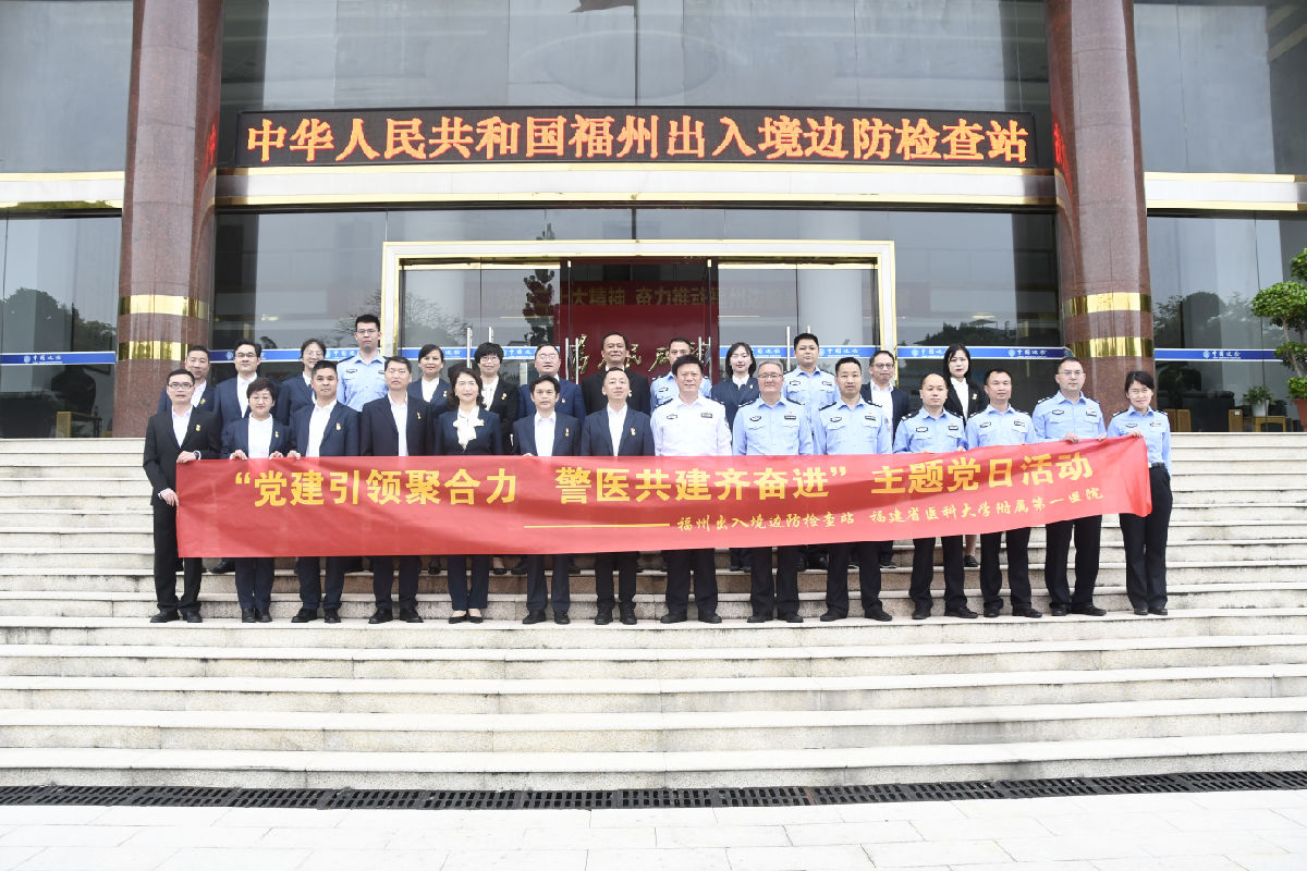 再续警医情 党建促发展 ——福医附一医院与福州边检站开展主题党日活动 再续警医情 党建促发展 ——福医附一医院与福州边检站开展主题党日活动