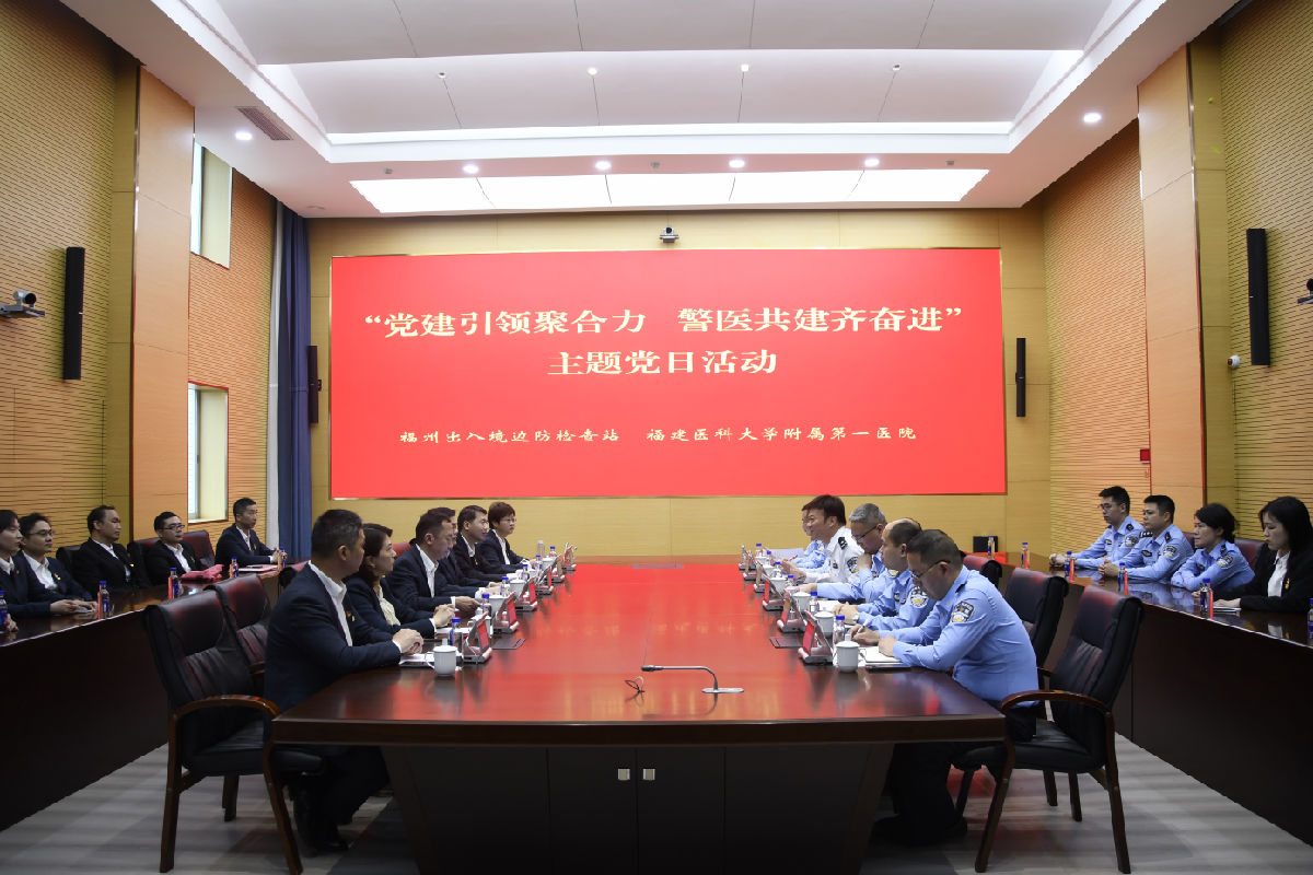 再续警医情 党建促发展 ——福医附一医院与福州边检站开展主题党日活动 再续警医情 党建促发展 ——福医附一医院与福州边检站开展主题党日活动