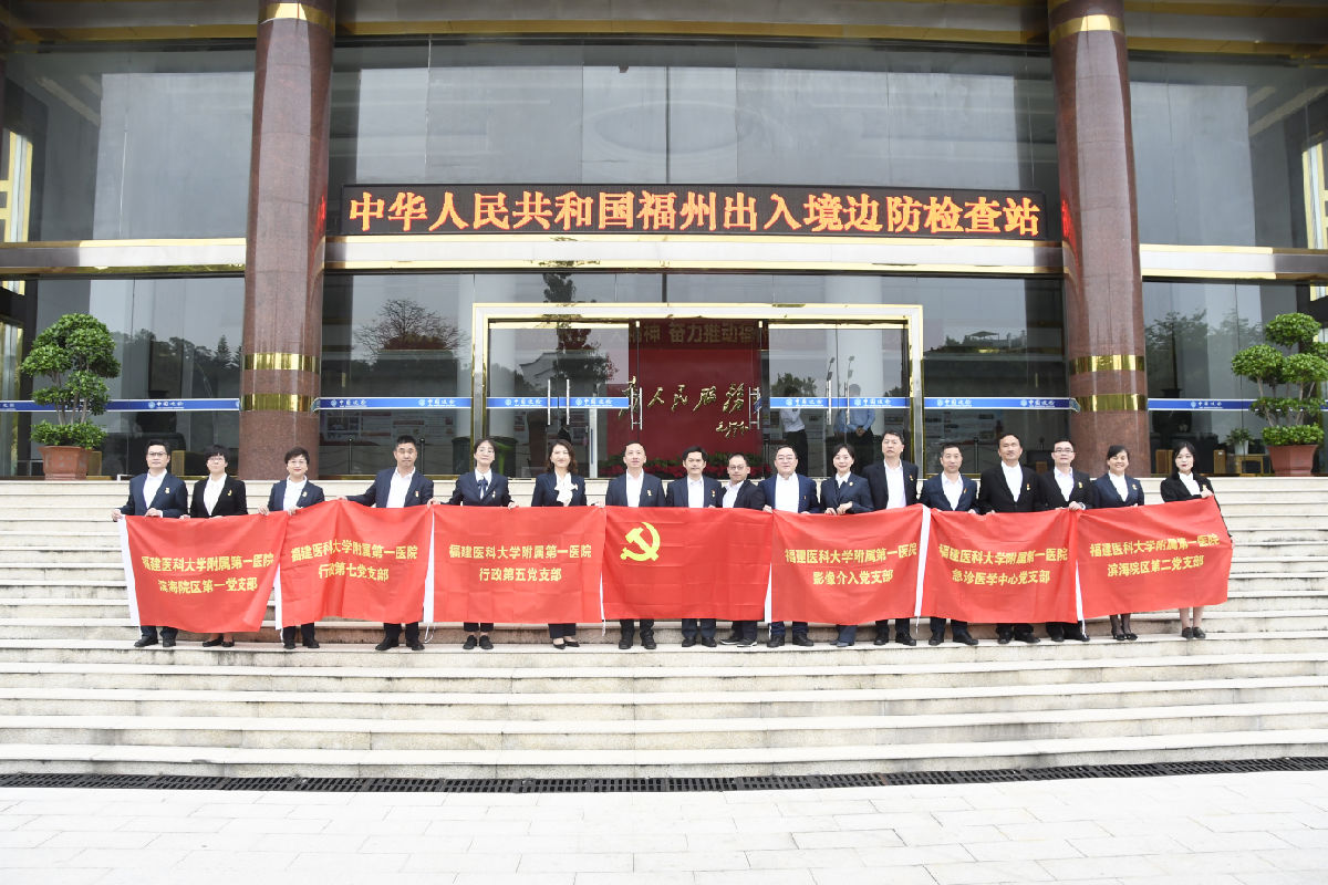 再续警医情 党建促发展 ——福医附一医院与福州边检站开展主题党日活动 再续警医情 党建促发展 ——福医附一医院与福州边检站开展主题党日活动