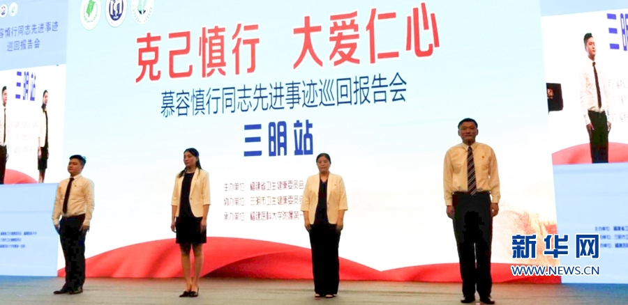 【慕容慎行同志先进事迹巡讲系列-三明站】新华网‖【组图】医者仁心·榜样力量 【慕容慎行同志先进事迹巡讲系列-三明站】新华网‖【组图】医者仁心·榜样力量
