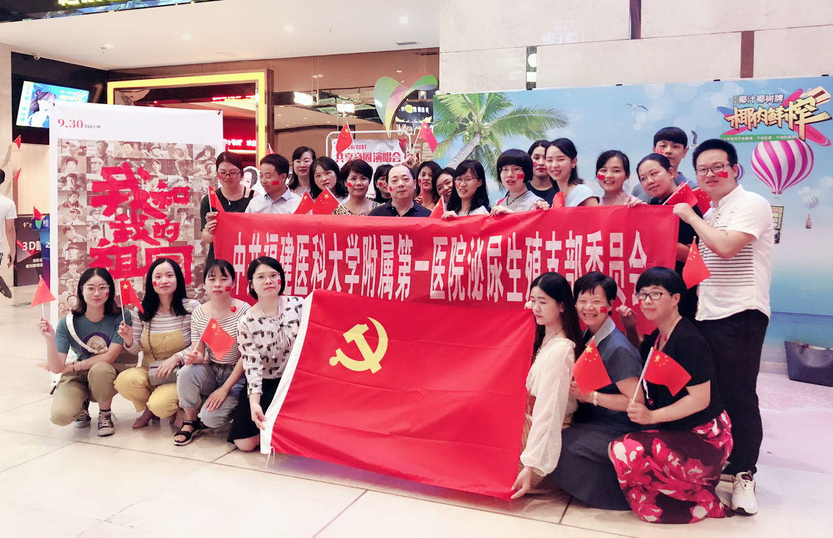 泌尿生殖党支部开展庆祝新中国成立70周年主题党日活动 泌尿生殖党支部开展庆祝新中国成立70周年主题党日活动