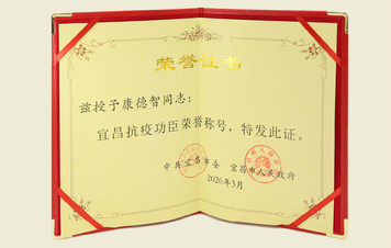 【“宜昌抗疫功臣”荣誉证书】
