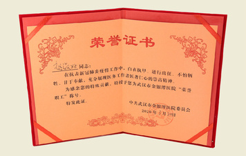 【武汉市金银潭医院“荣誉职工”证书】